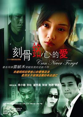 刻骨铭心的爱第09集