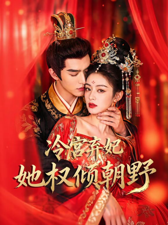 冷宫弃妃她权倾朝野(全集)