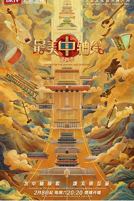 最美中轴线第四季(全集)