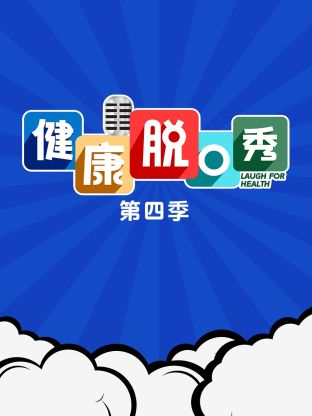 健康脱口秀第四季(全集)
