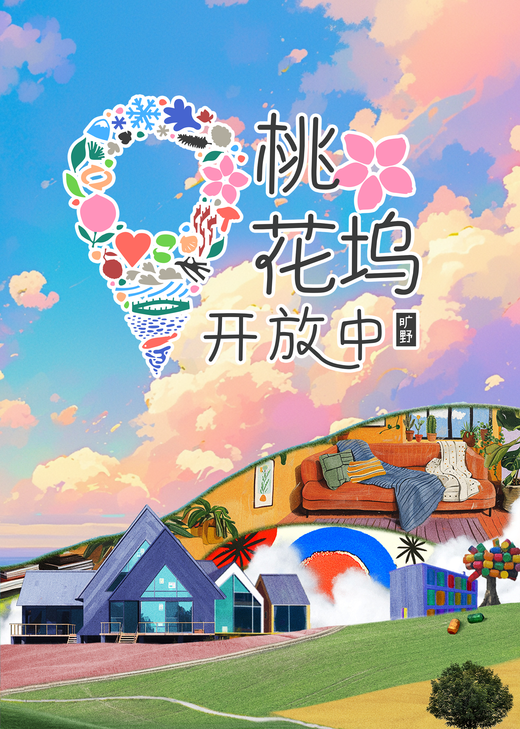 桃花坞开放中第3季(全集)