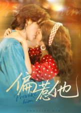 偏惹他(全集)