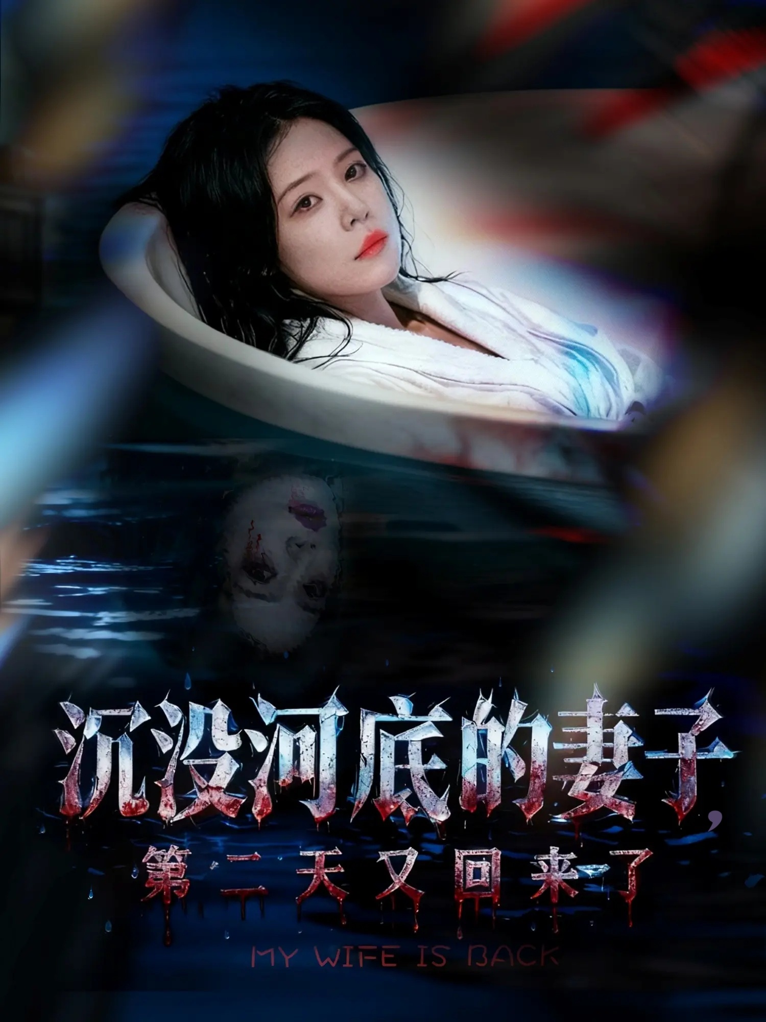 沉没河底的妻子，第二天又回来了(全集)