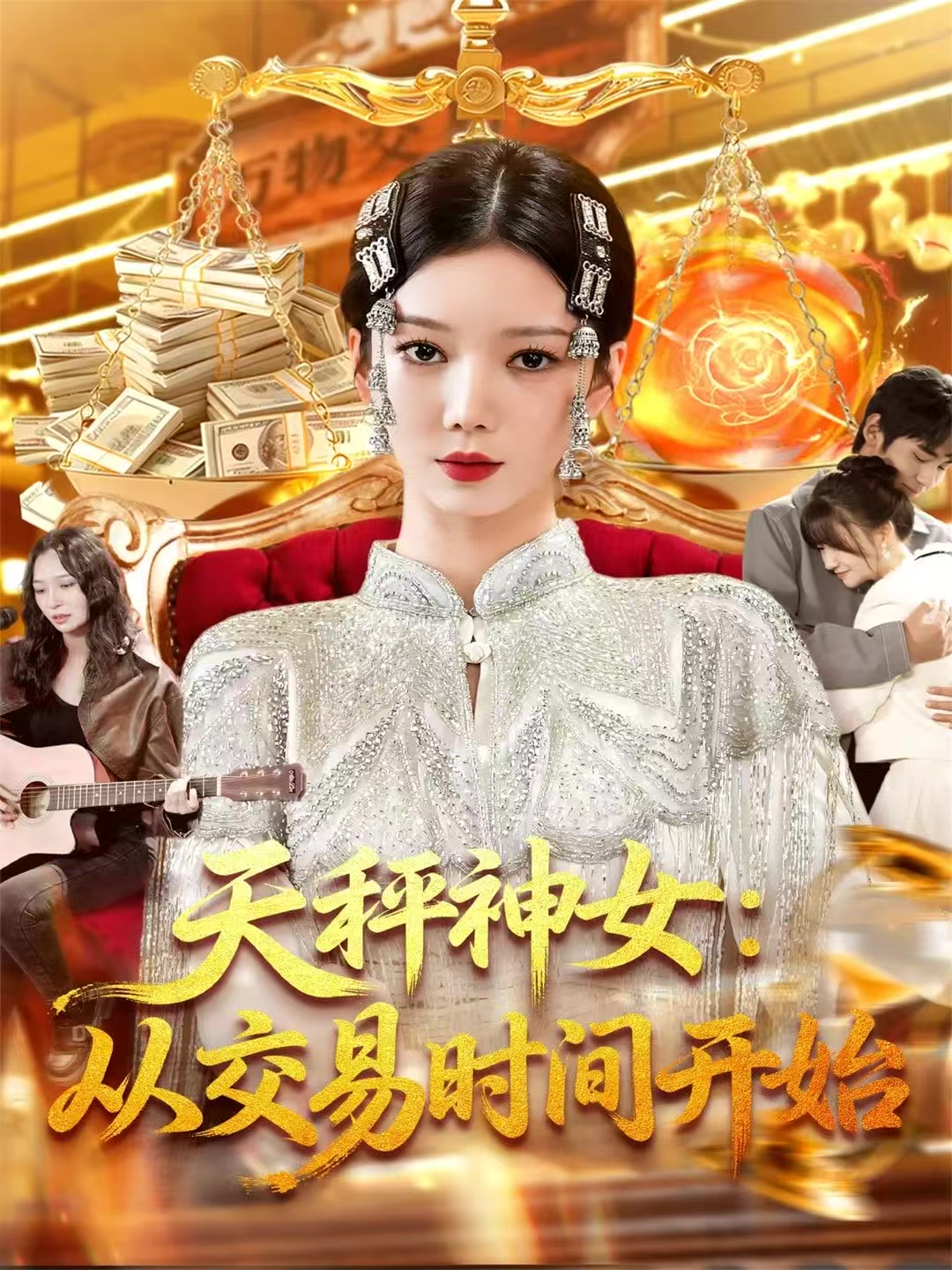 天秤神女：从交易时间开始(全集)