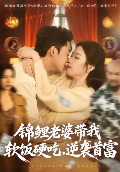 锦鲤老婆带我软饭硬吃，逆袭首富(全集)
