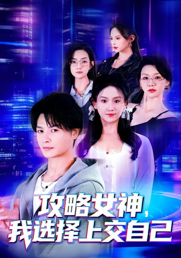 攻略女神，我选择上交自己(全集)