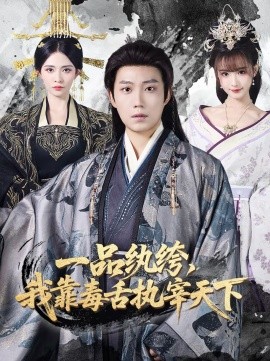一品纨绔，我靠毒舌执宰天下(全集)