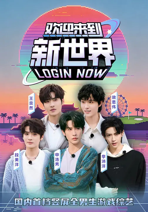 欢迎来到新世界(全集)