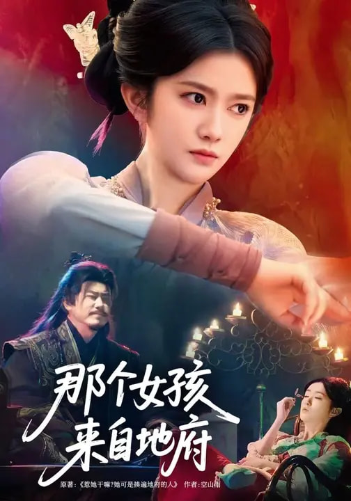 那个女孩来自地府(全集)
