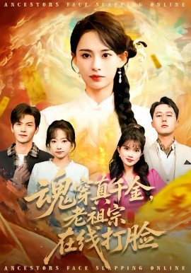 魂穿真千金，老祖宗在线打脸(全集)
