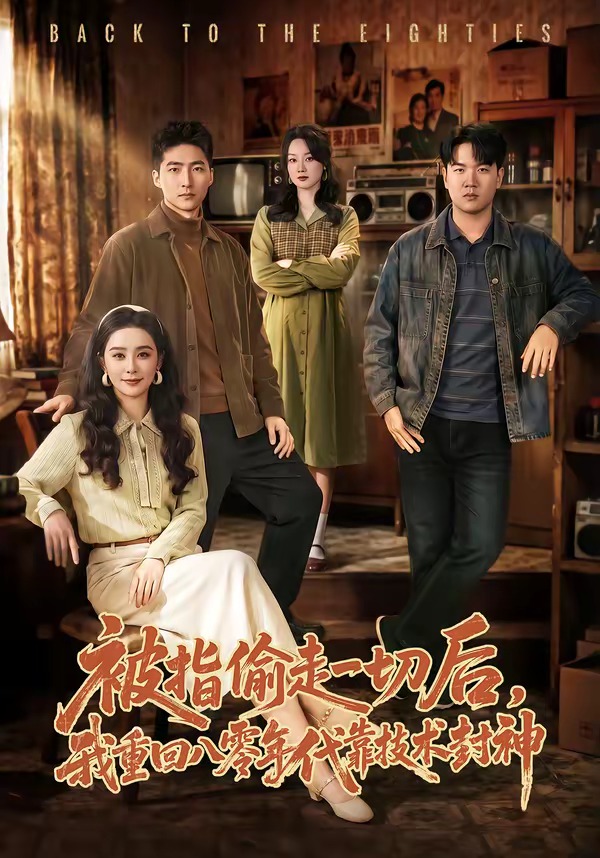 被指偷走一切后，我重回八零年代靠技术封神(全集)