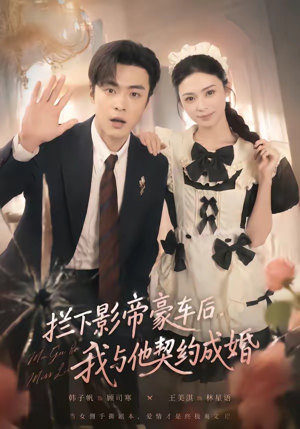 拦下影帝豪车后，我与他契约成婚(全集)