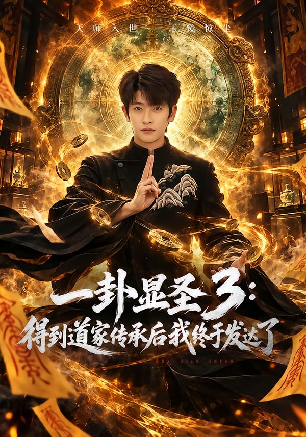 一卦显圣3：得到道家传承后我终于发达了(全集)