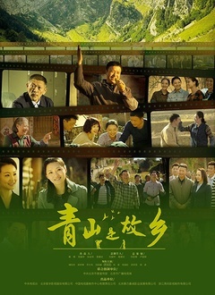 青山是故乡(全集)
