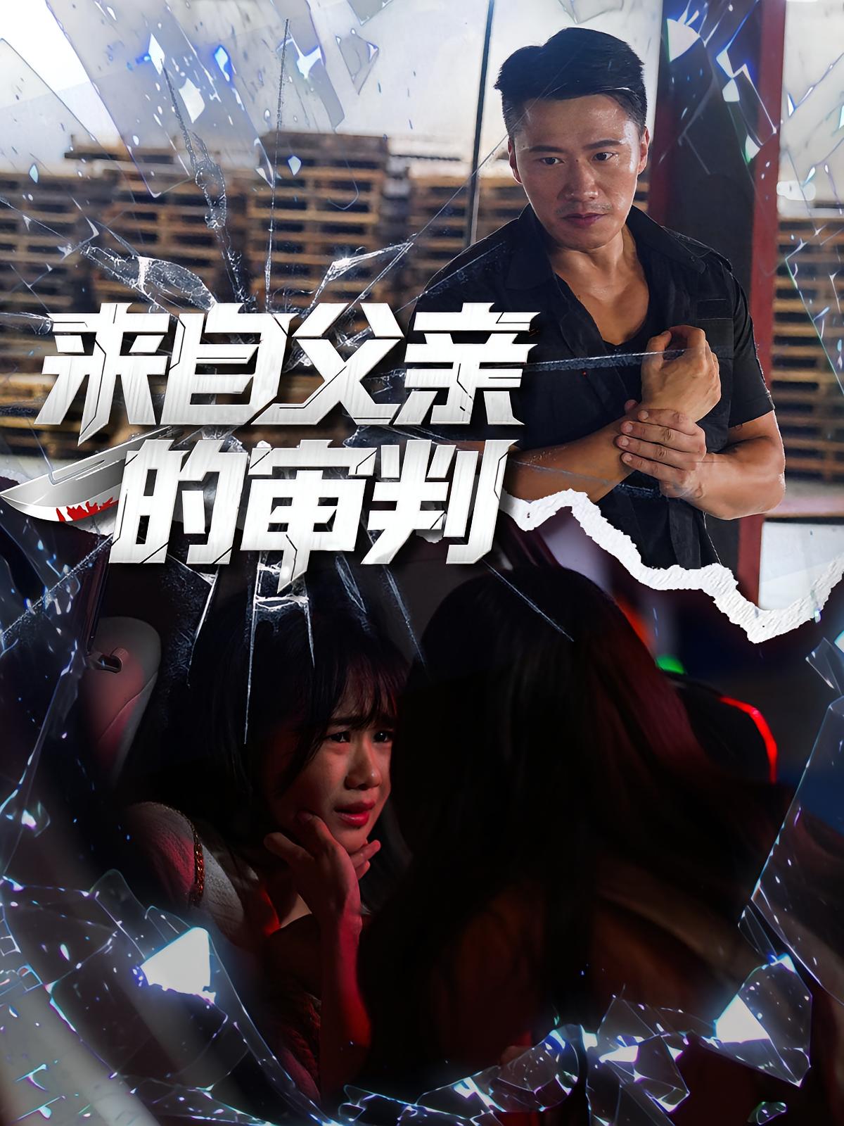 来自父亲的审判(全集)