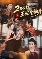 200斤王妃要翻身(全集)