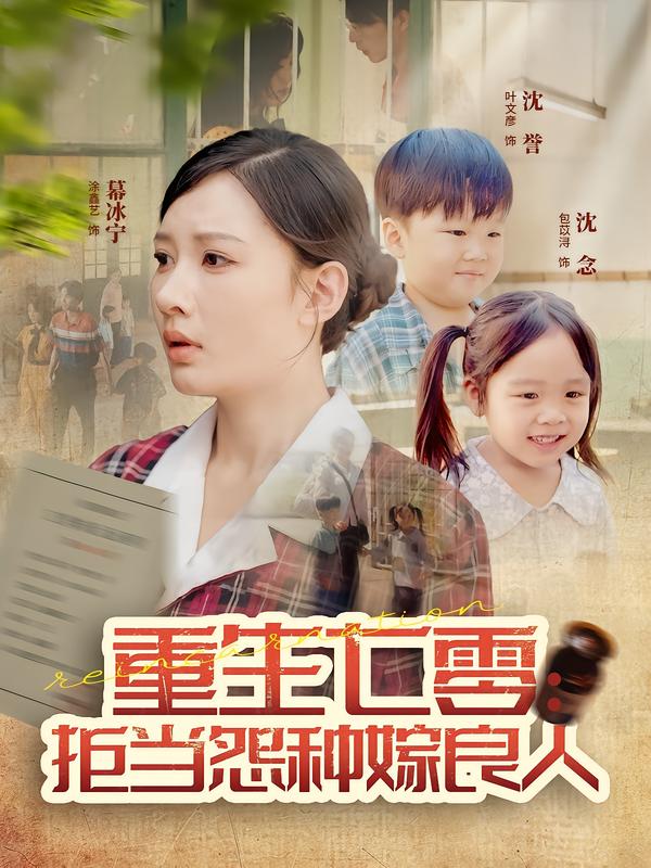 重生七零：拒当怨种嫁良人(全集)