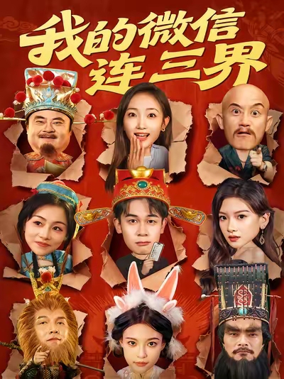 我的微信连三界(全集)