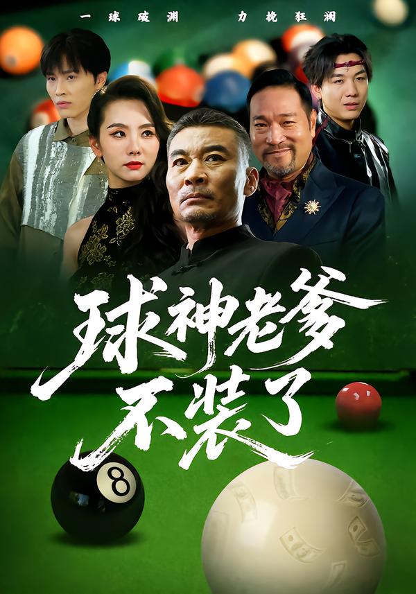 球神老爹不装了(全集)