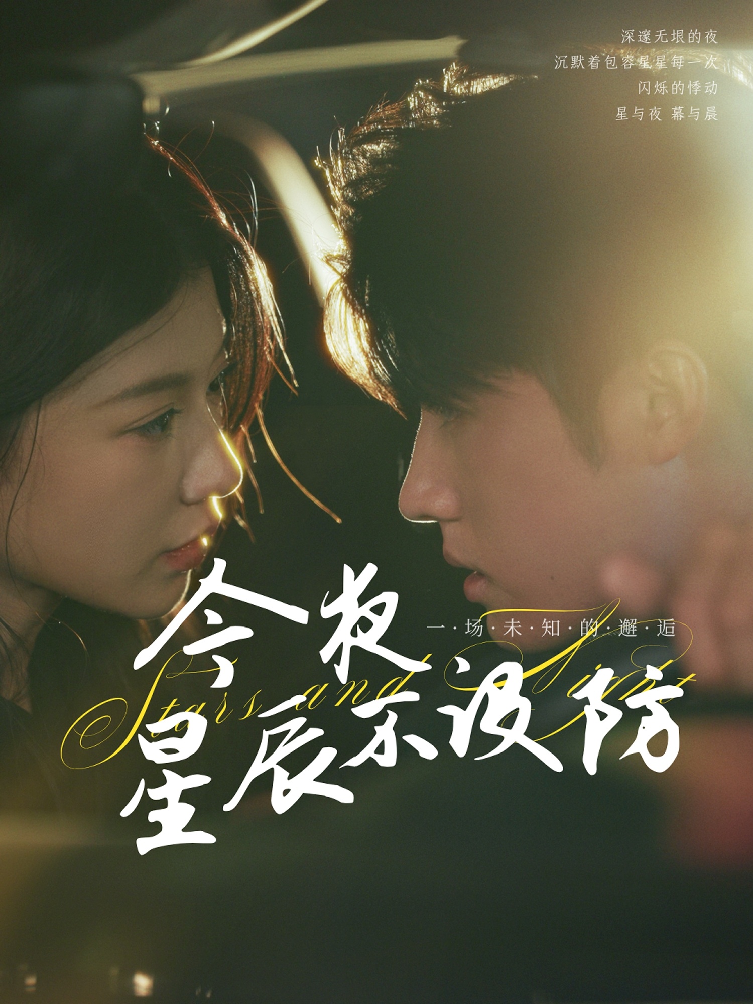 今夜星辰不设防(全集)