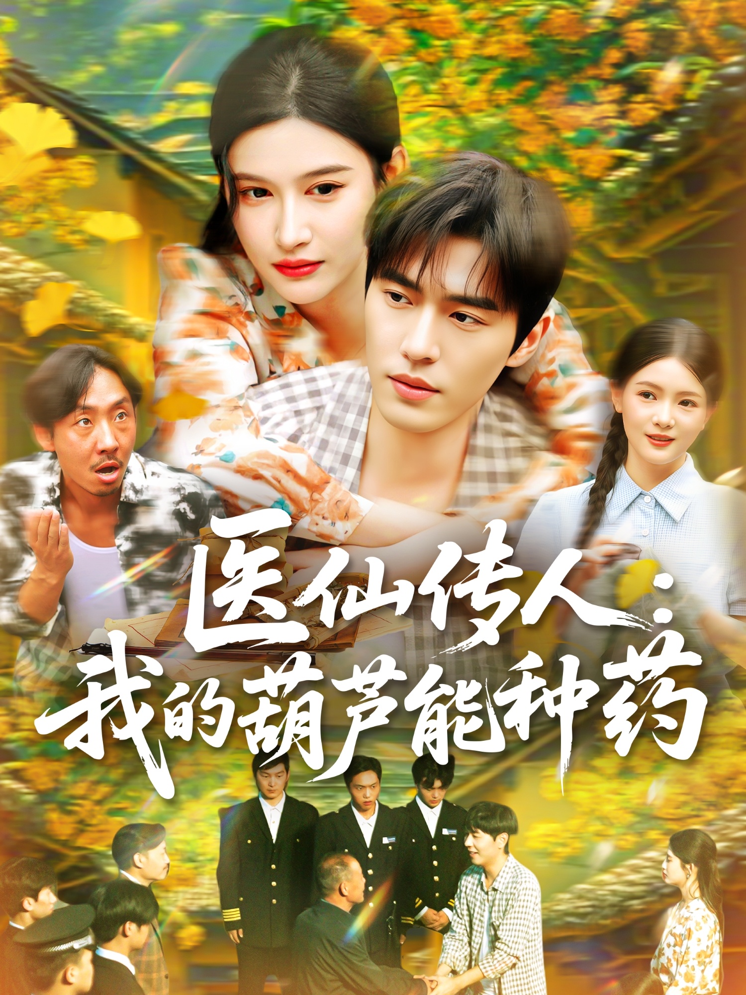 医仙传人：我的葫芦能种药(全集)