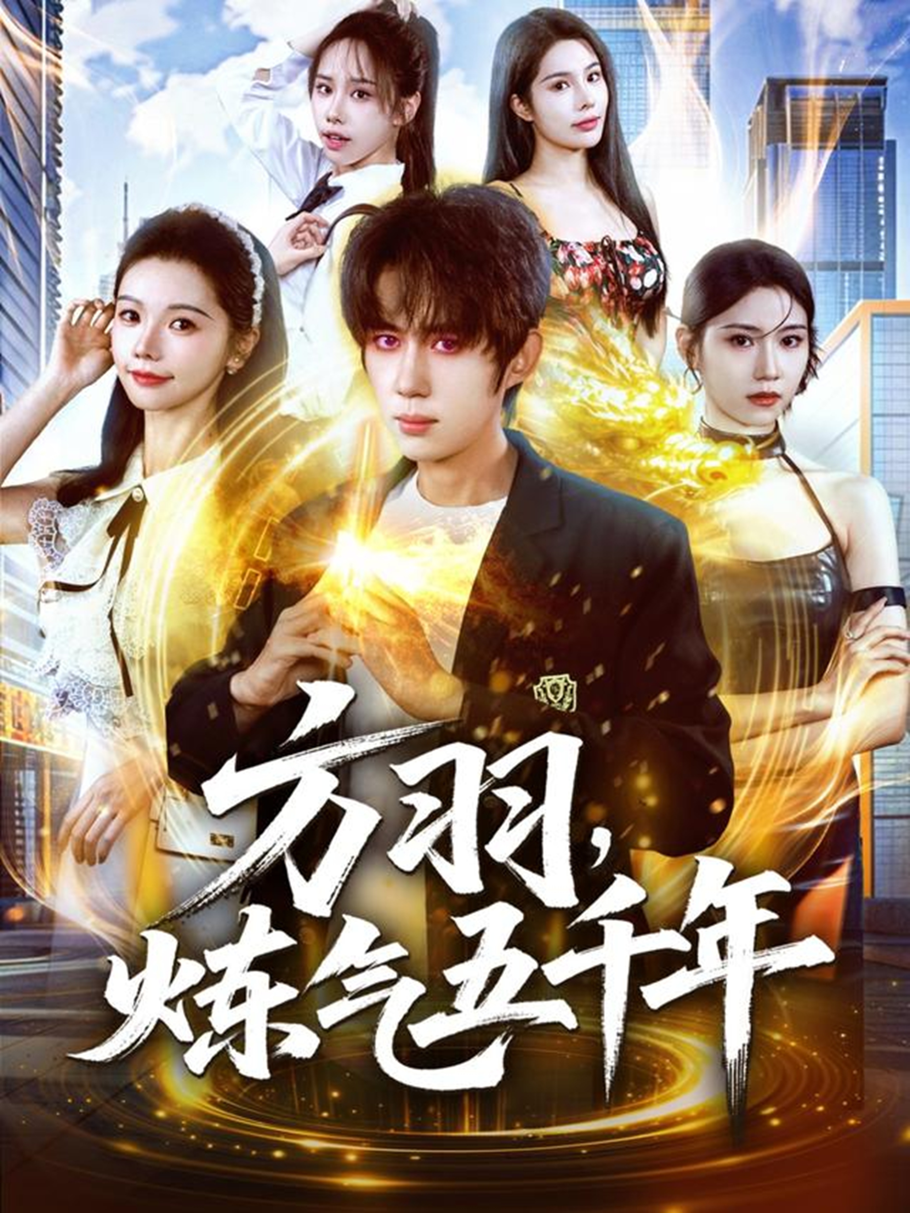 方羽，炼气五千年(全集)