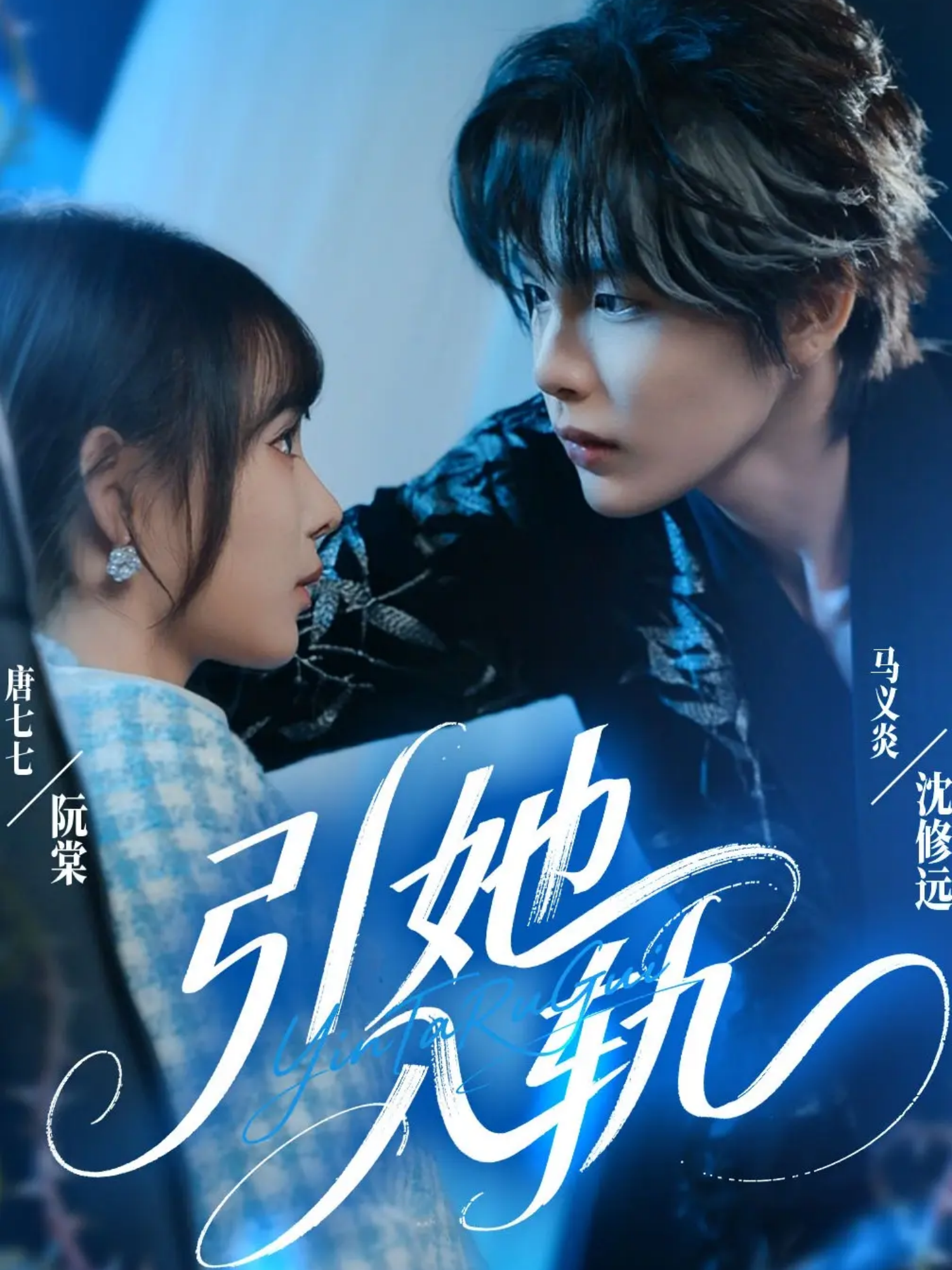 引她入轨(全集)