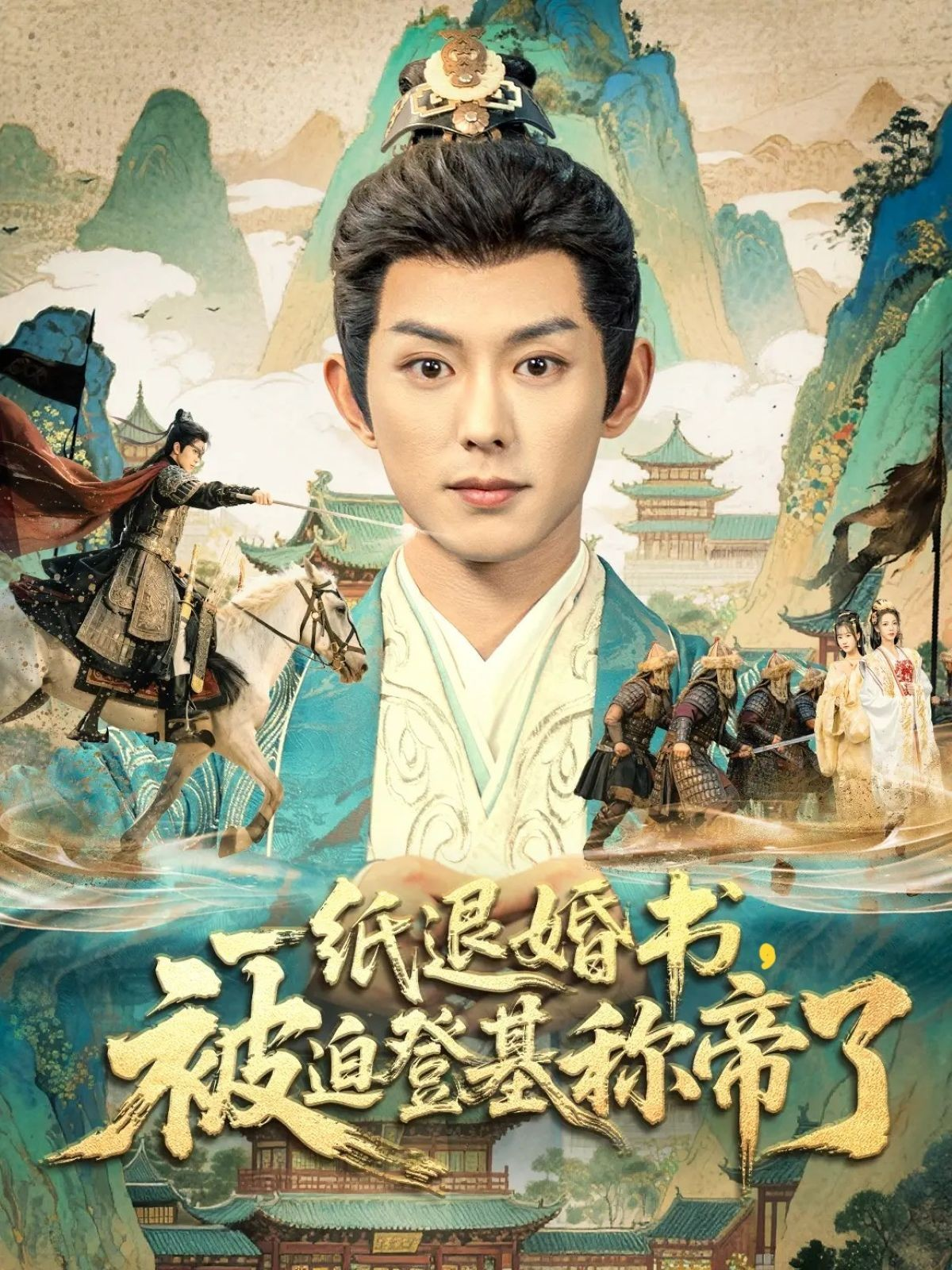 一纸退婚书，被迫登基称帝了(全集)