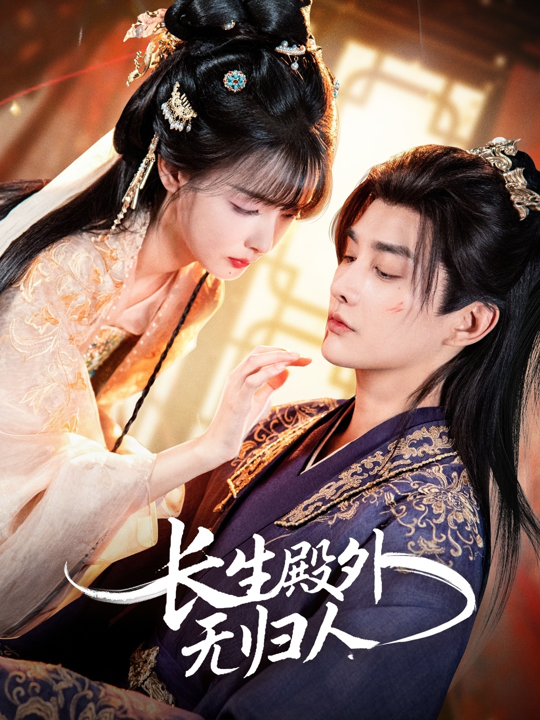 长生殿外无归人(全集)