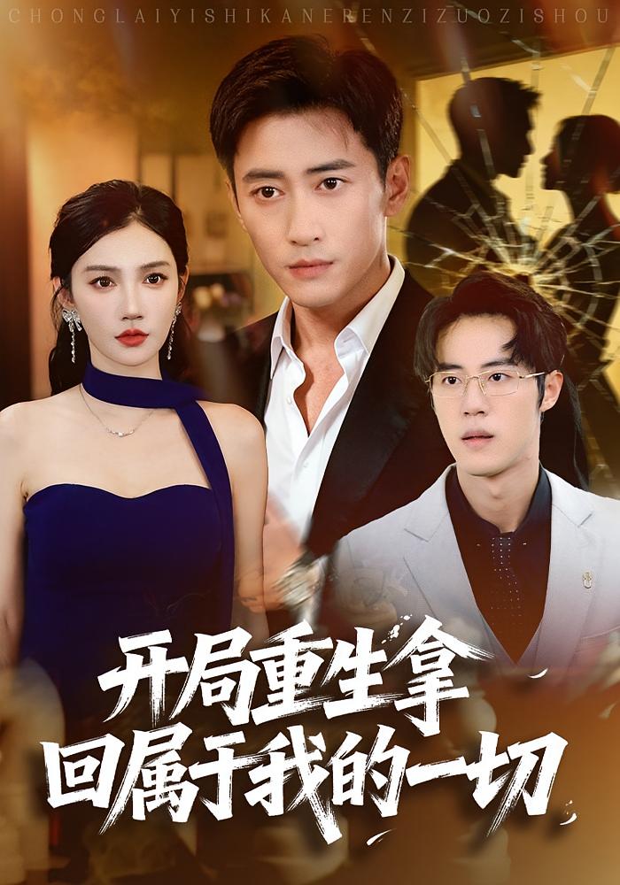开局重生拿回属于我的一切(全集)