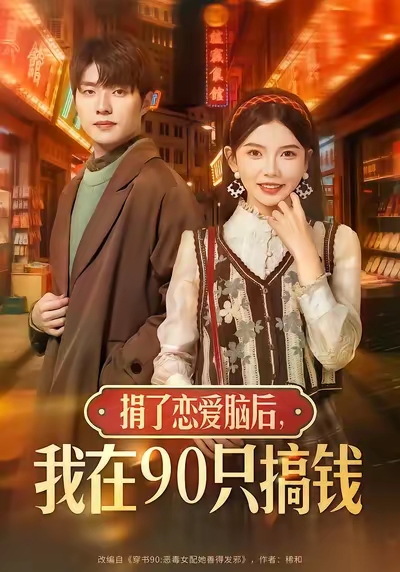 捐了恋爱脑后，我在90只搞钱(全集)