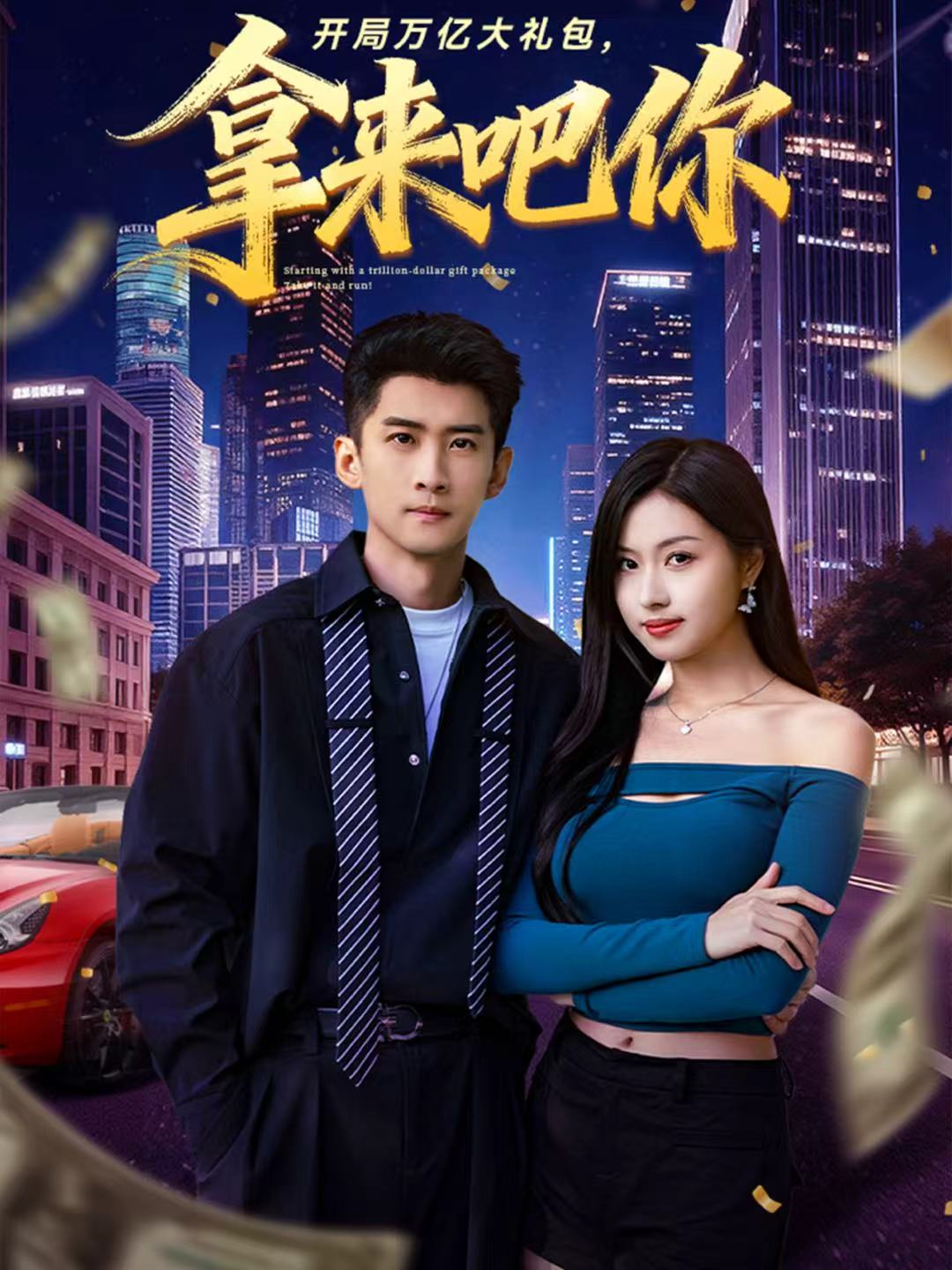 开局万亿大礼包，拿来吧你(全集)