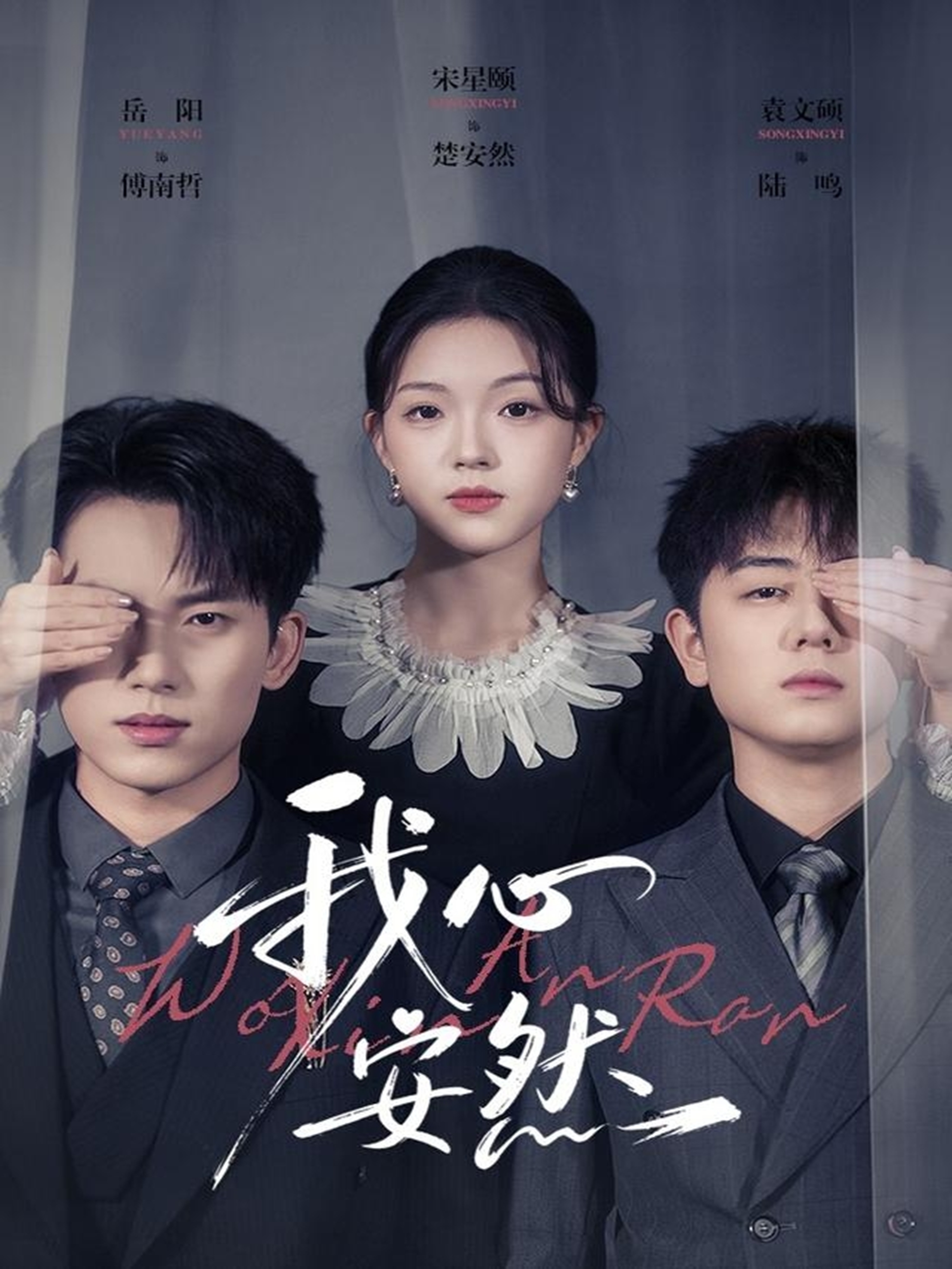 我心安然(全集)