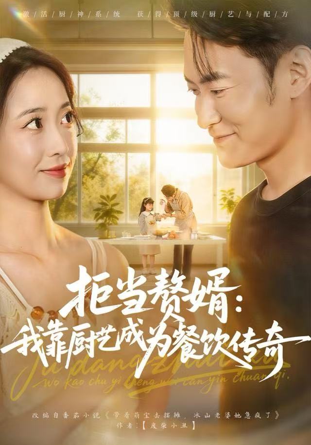拒当赘婿：我靠厨艺成为餐饮传奇(全集)