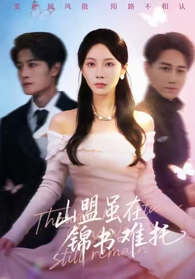 山盟虽在锦书难托(全集)