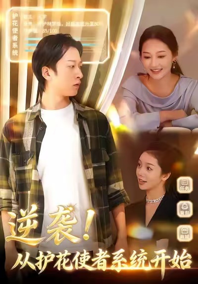 逆袭从护花使者系统开始(全集)