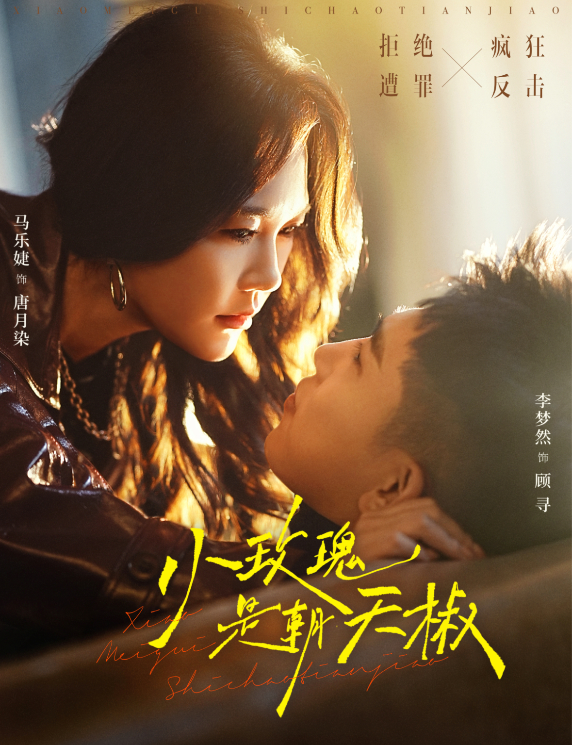 小玫瑰是朝天椒(全集)