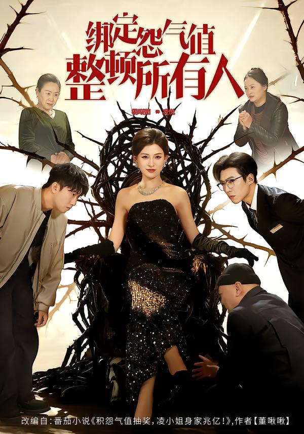 绑定怨气值整顿所有人(全集)