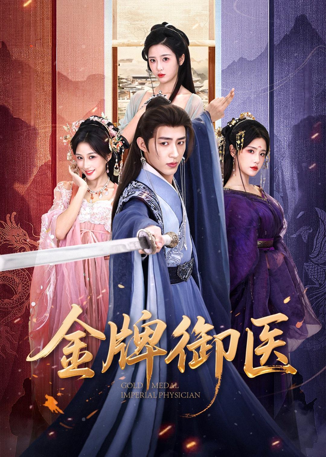 金牌御医(全集)