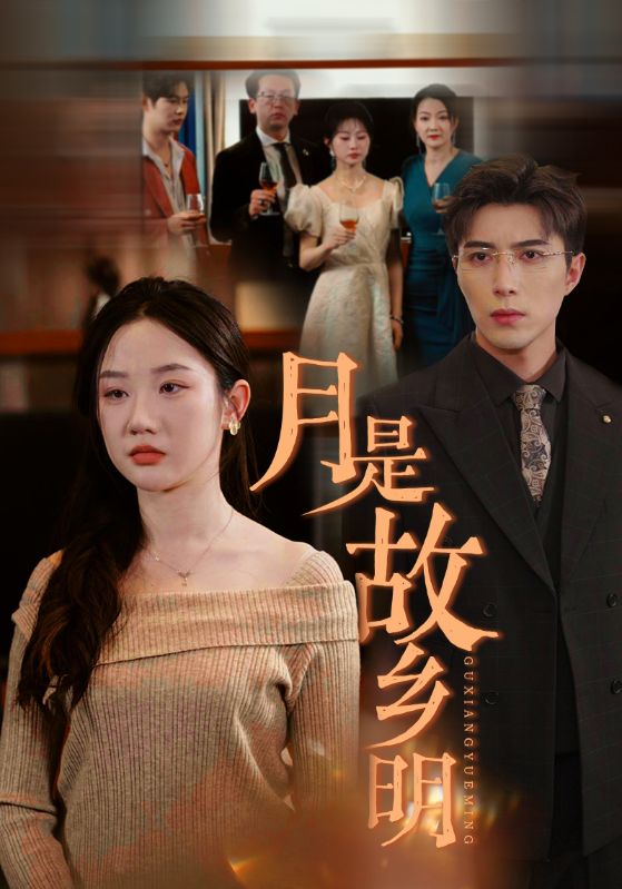 月是故乡明短剧(全集)