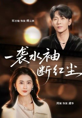 一袭水袖断红尘(全集)