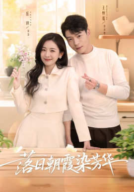 落日朝霞染芳华(全集)