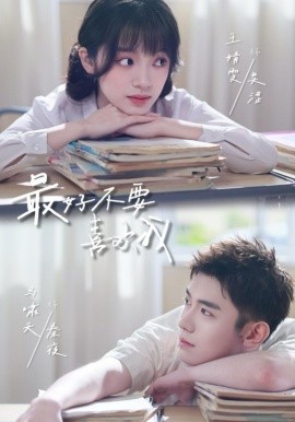 最好不要喜欢我(全集)