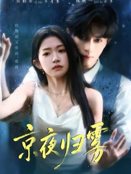 京夜归雾(全集)