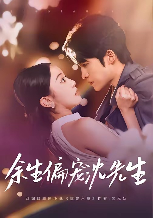 余生偏宠沈先生(全集)